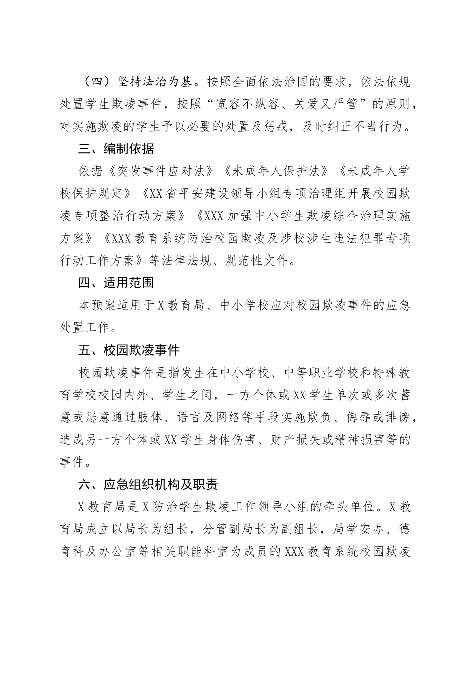 XXX教育系统校园欺凌事件应急预案_第2页