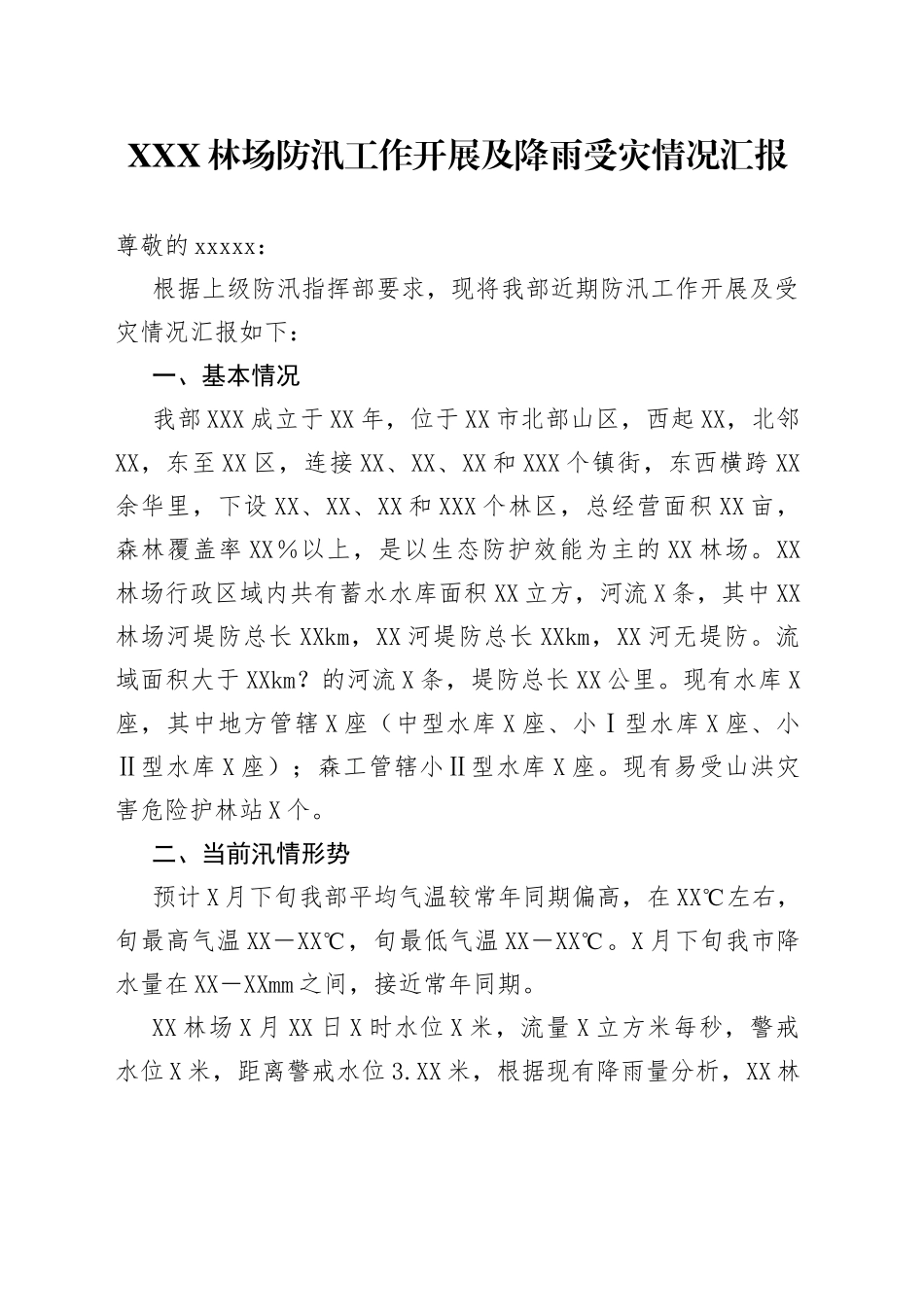 XXX林场防汛工作开展及降雨受灾情况汇报_第1页