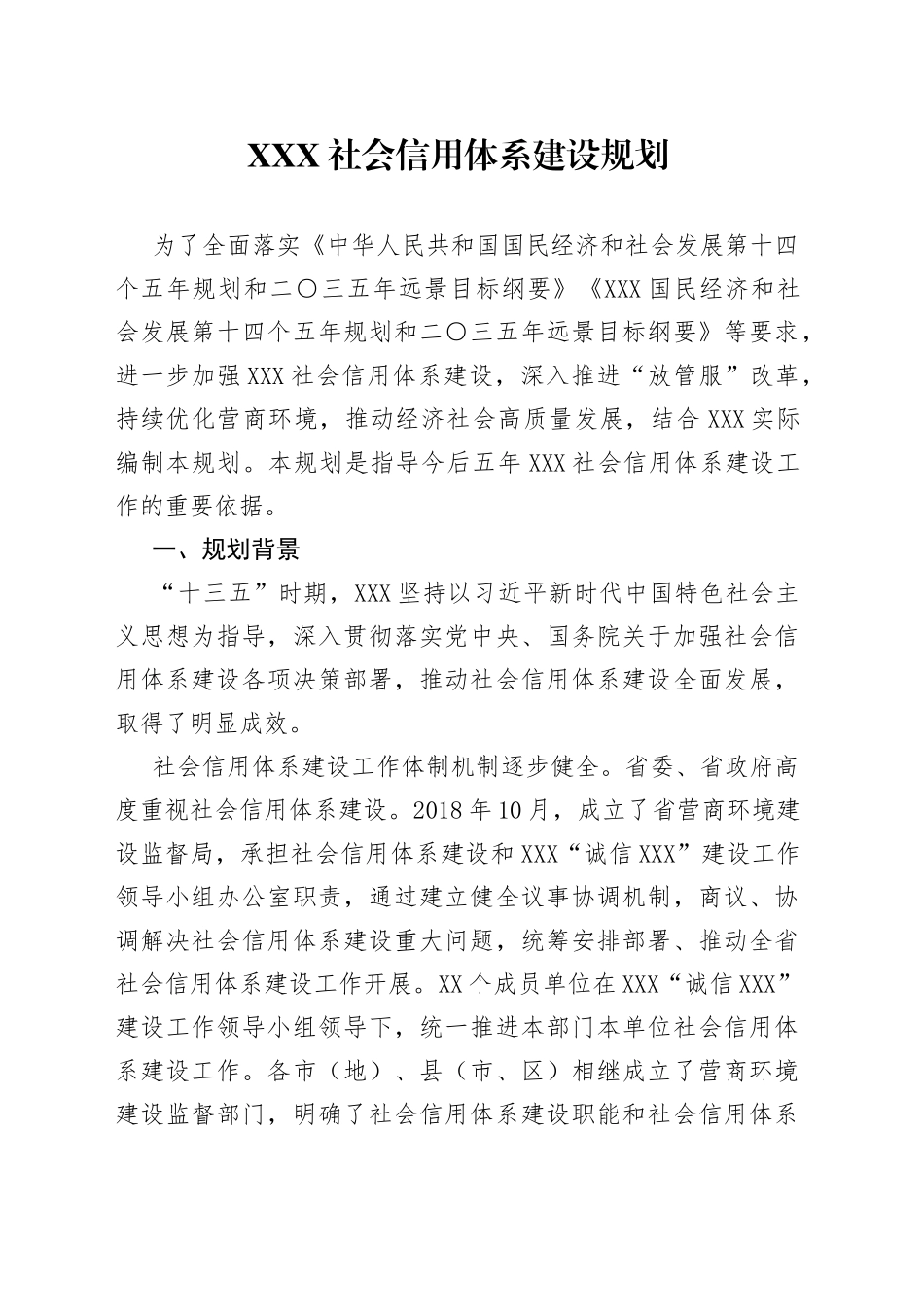 XXX社会信用体系建设规划_第1页
