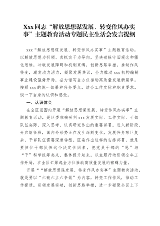 Xxx同志“解放思想谋发展、转变作风办实事”主题教育活动专题民主生活会发言提纲