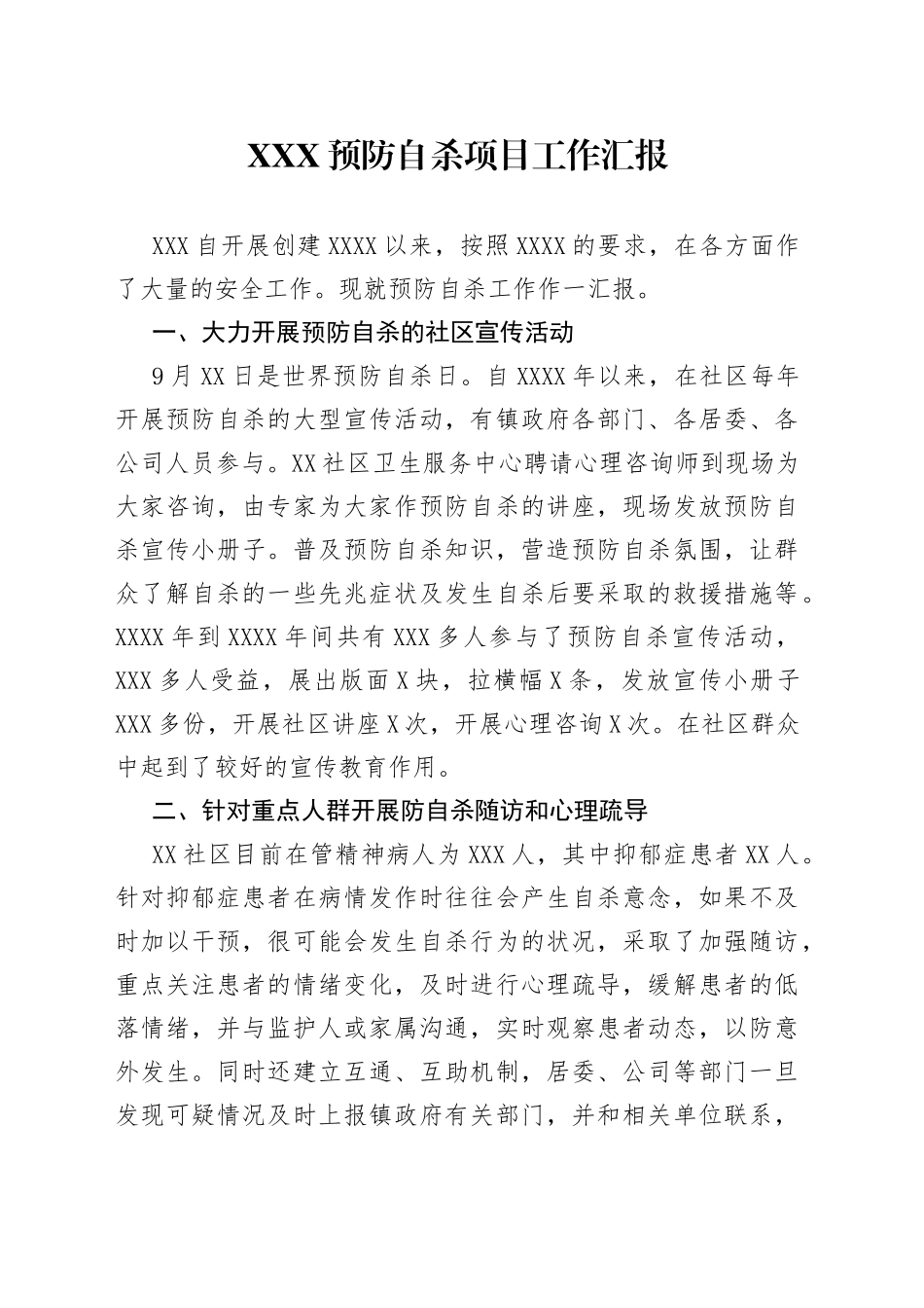 XXX预防自杀项目工作汇报_第1页