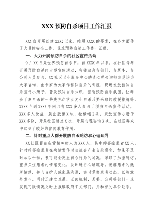 XXX预防自杀项目工作汇报