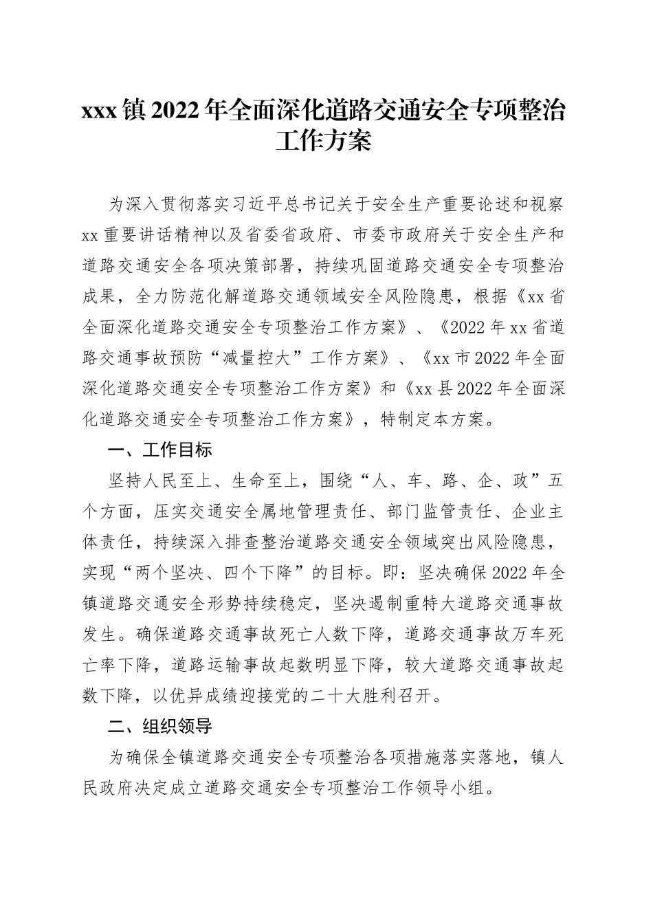 xxx镇2022年全面深化道路交通安全专项整治工作方案_第1页