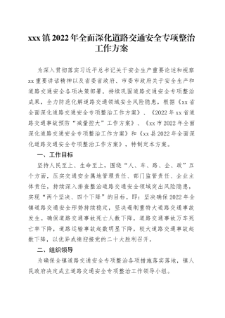 xxx镇2022年全面深化道路交通安全专项整治工作方案