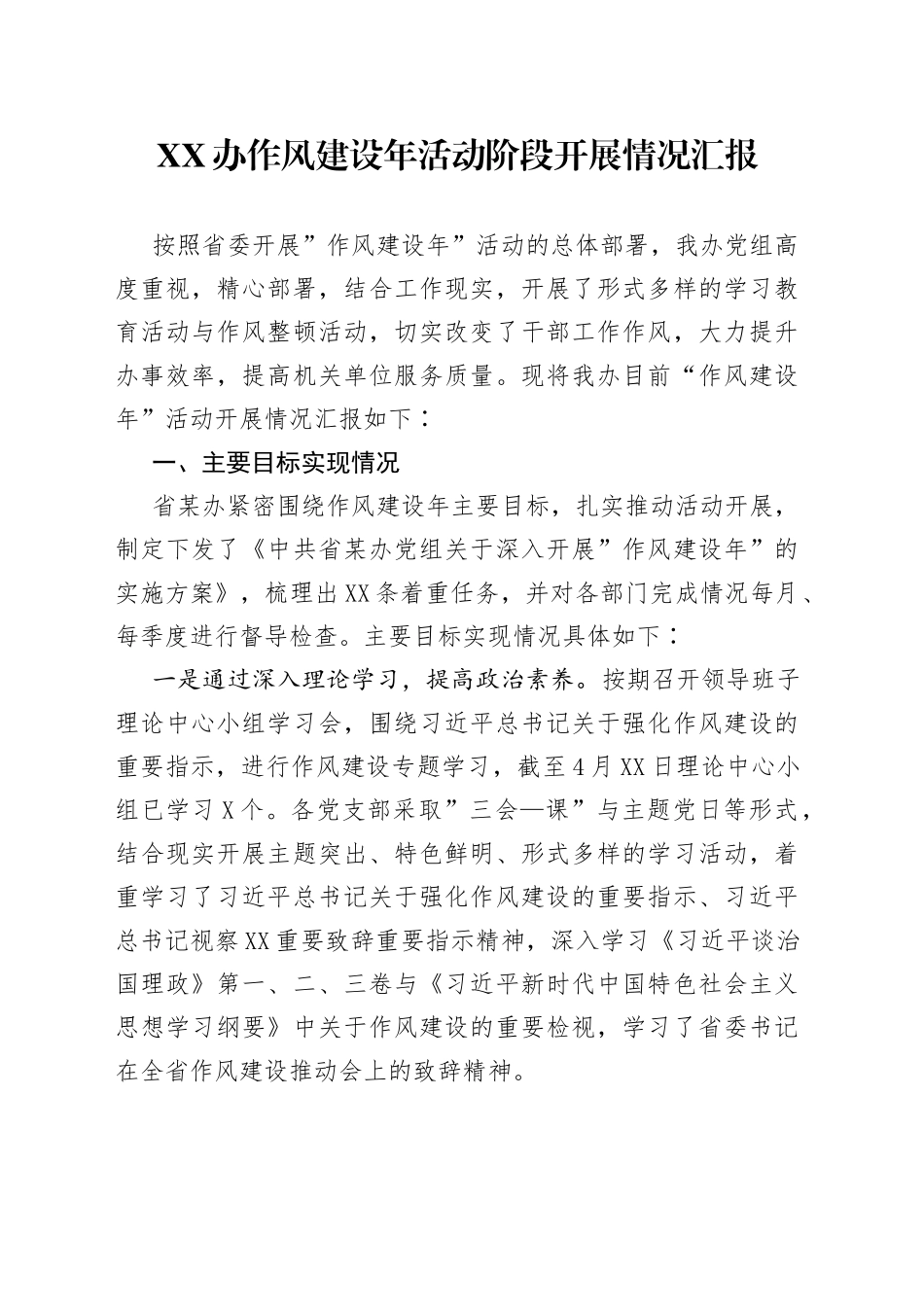 XX办作风建设年活动阶段开展情况汇报_第1页