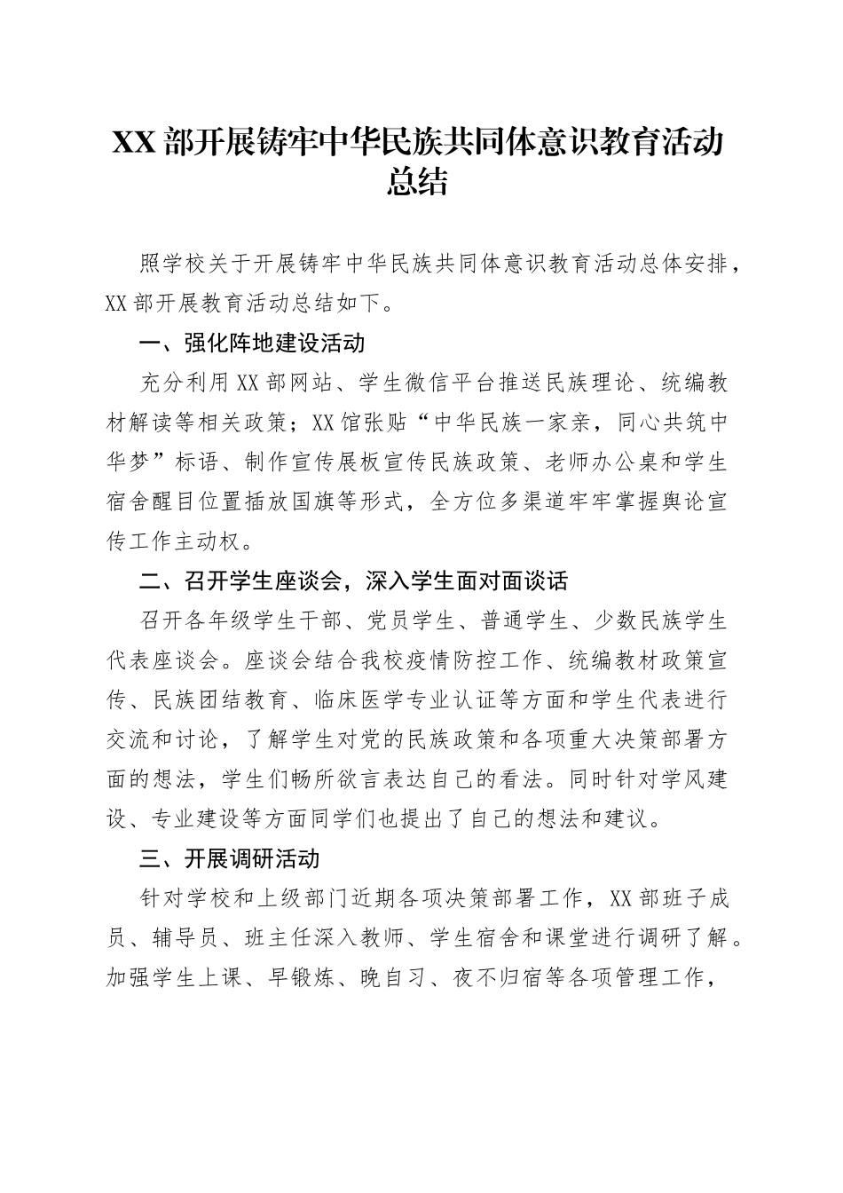 XX部开展铸牢中华民族共同体意识教育活动总结_第1页