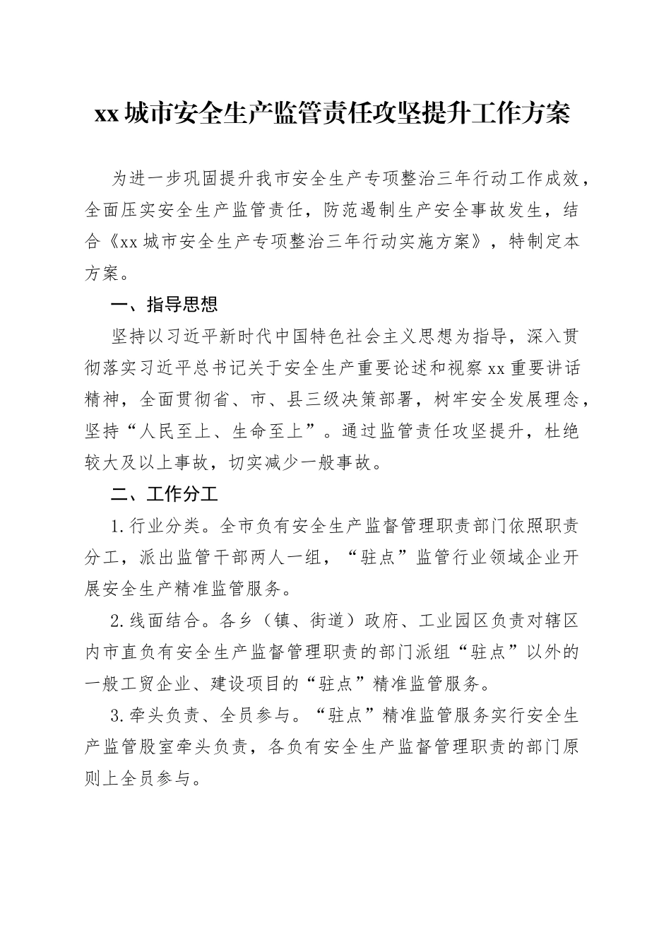 xx城市安全生产监管责任攻坚提升工作方案_第1页