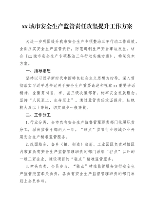 xx城市安全生产监管责任攻坚提升工作方案