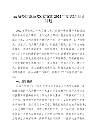 xx城乡建设局党支部2022年度党建工作计划