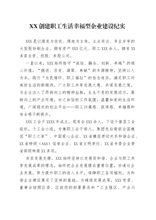XX创建职工生活幸福型企业建设纪实