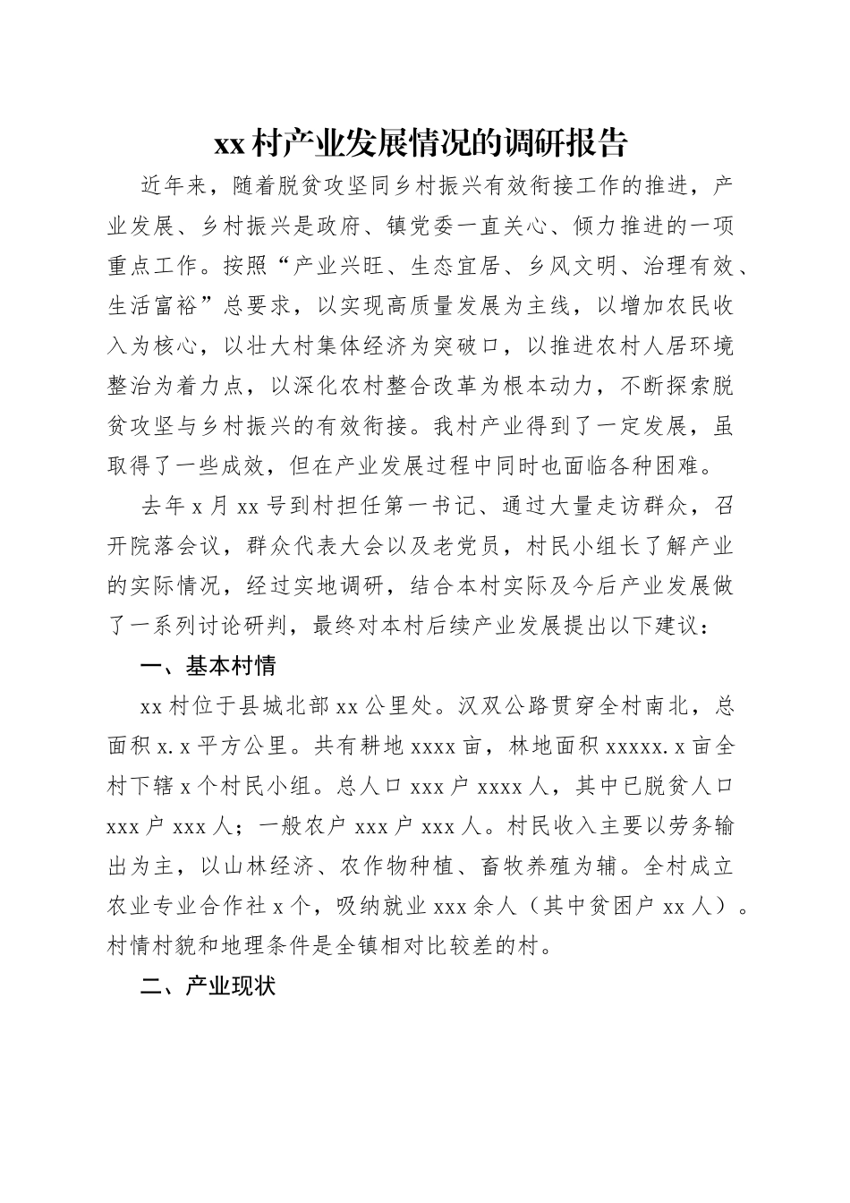 xx村产业发展情况的调研报告_第1页