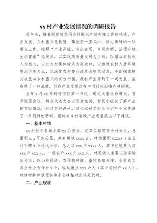 xx村产业发展情况的调研报告