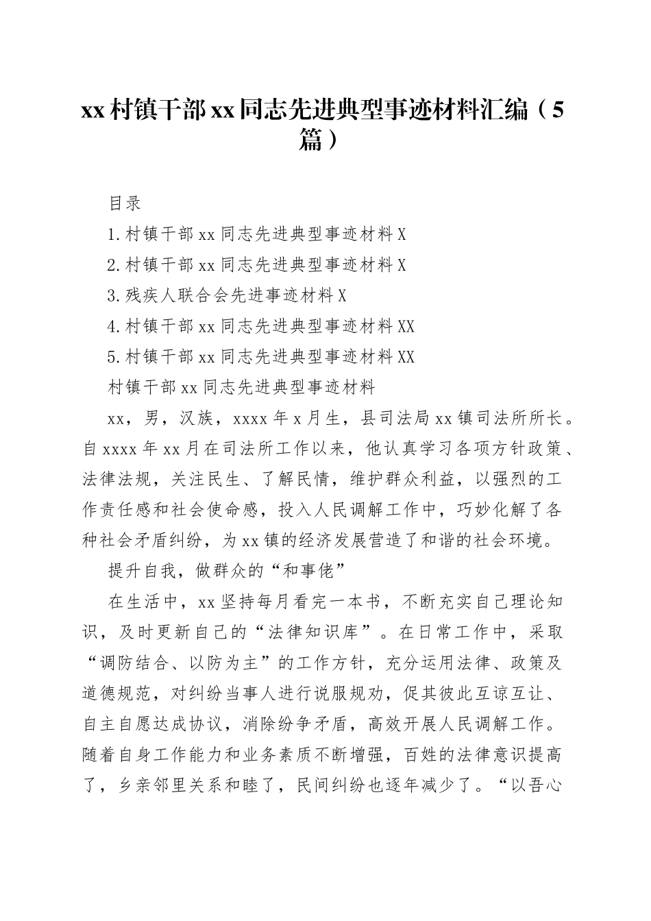 xx村镇干部xx同志先进典型事迹材料汇编（5篇）_第1页