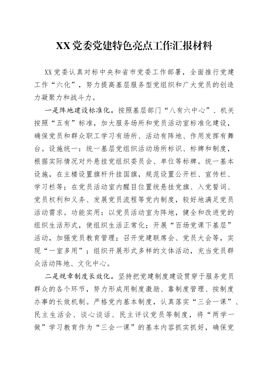 XX党委党建特色亮点工作汇报材料_第1页
