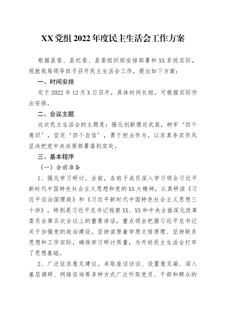 XX党组2022年度民主生活会工作方案_第1页