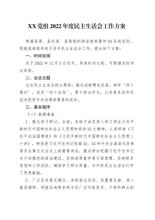 XX党组2022年度民主生活会工作方案