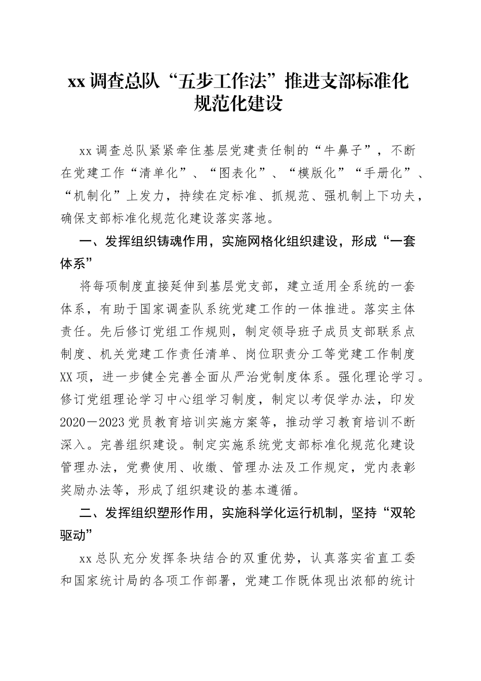 xx调查总队“五步工作法”推进支部标准化规范化建设_第1页