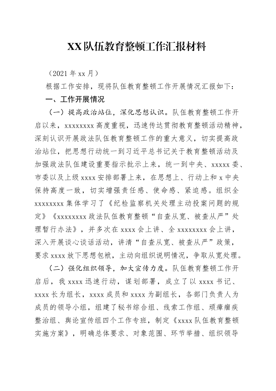 XX队伍教育整顿工作总结汇报材料_第1页