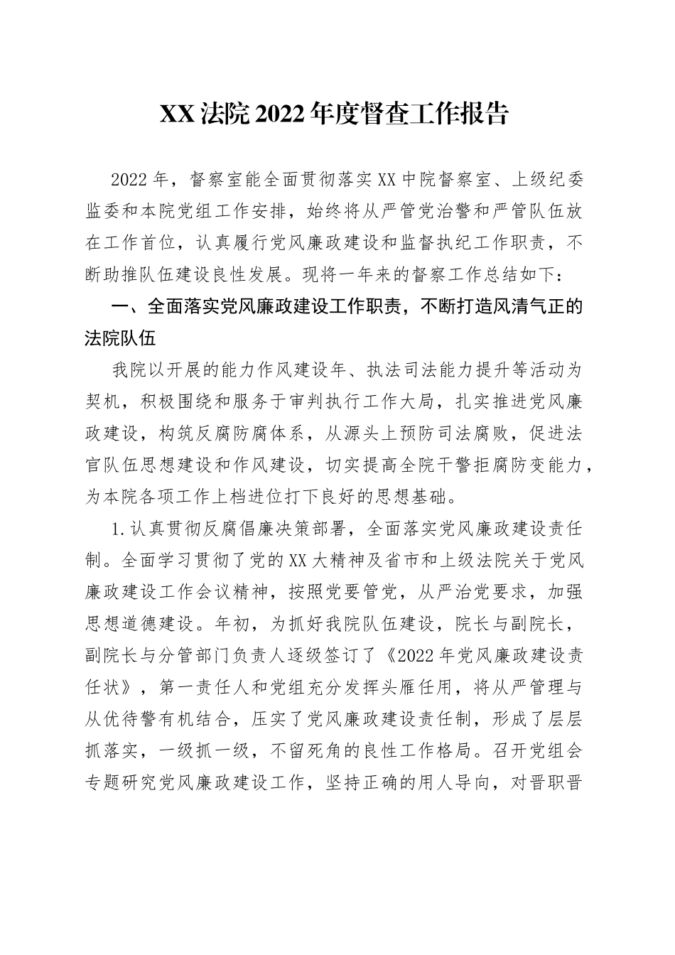 XX法院2022年度督查工作报告_第1页