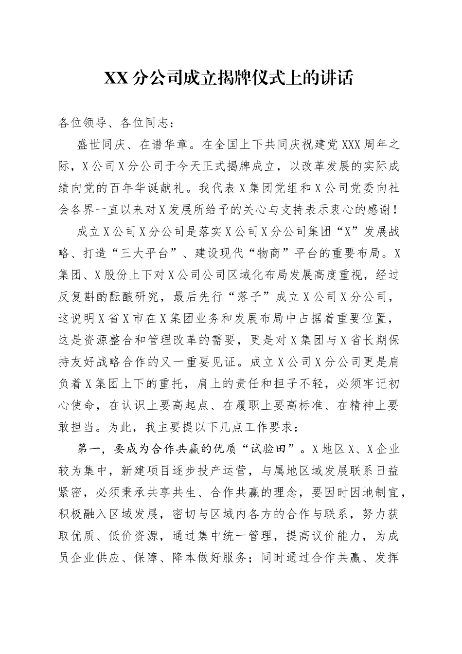 XX分公司成立揭牌仪式上的讲话_第1页