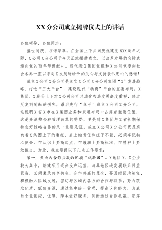 XX分公司成立揭牌仪式上的讲话