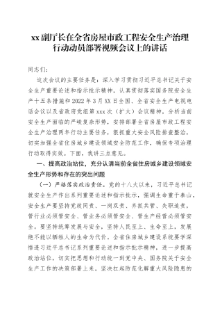xx副厅长在全省房屋市政工程安全生产治理行动动员部署视频会议上的讲话