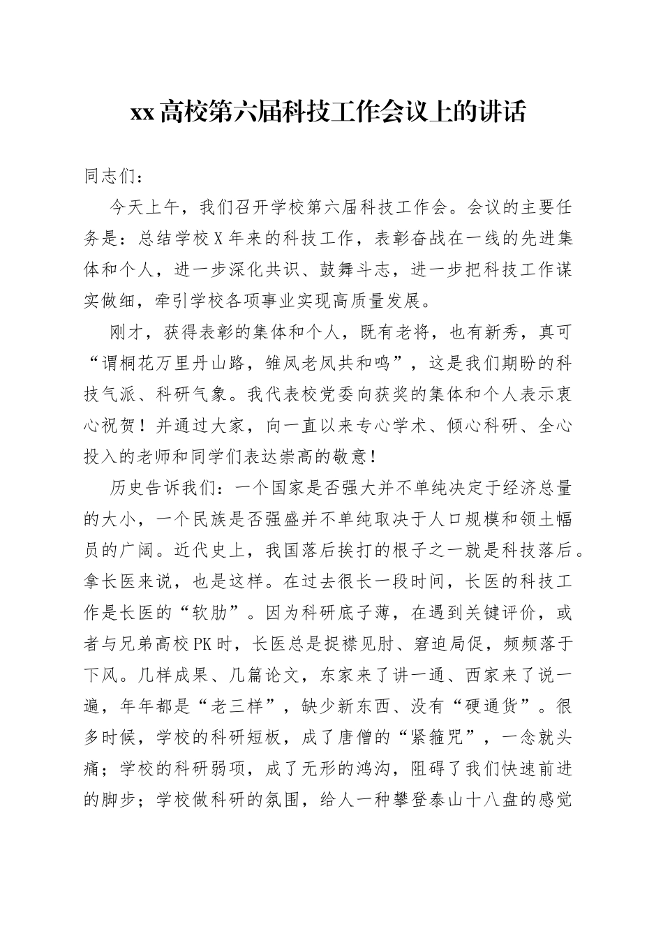 xx高校第六届科技工作会议上的讲话_第1页