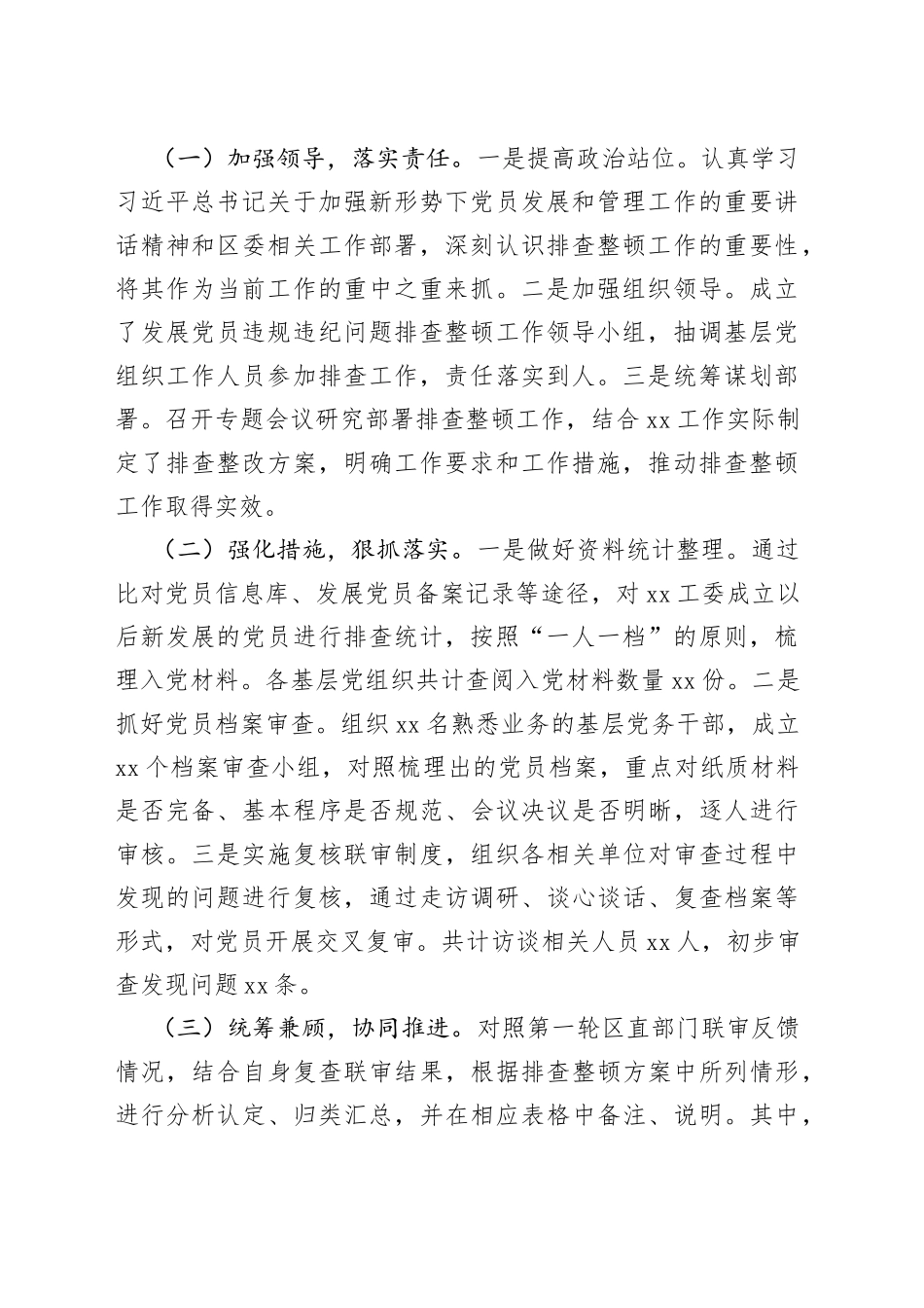 xx工委排查整顿发展党员违规违纪问题工作进展情况汇报_第2页