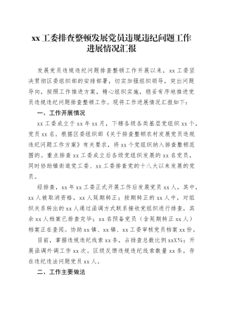 xx工委排查整顿发展党员违规违纪问题工作进展情况汇报