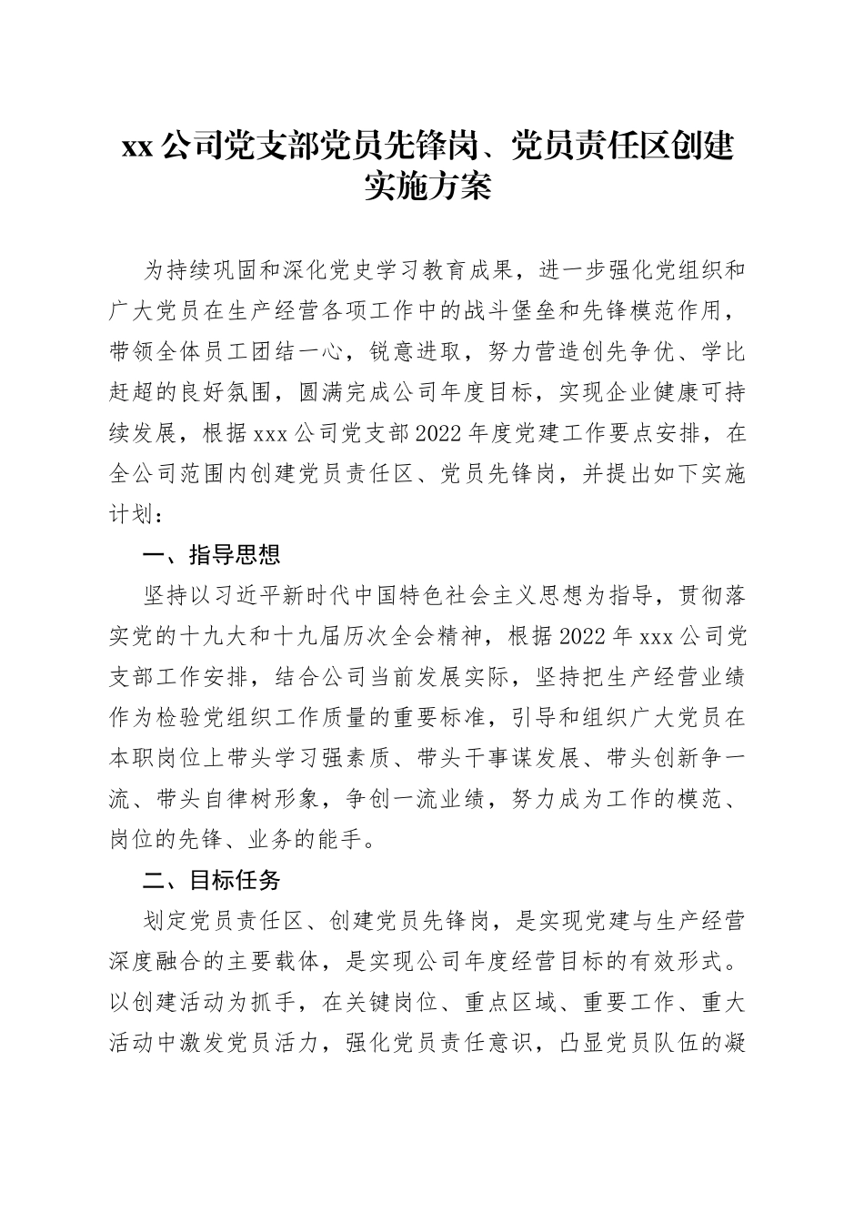 xx公司党支部党员先锋岗、党员责任区创建实施方案_第1页