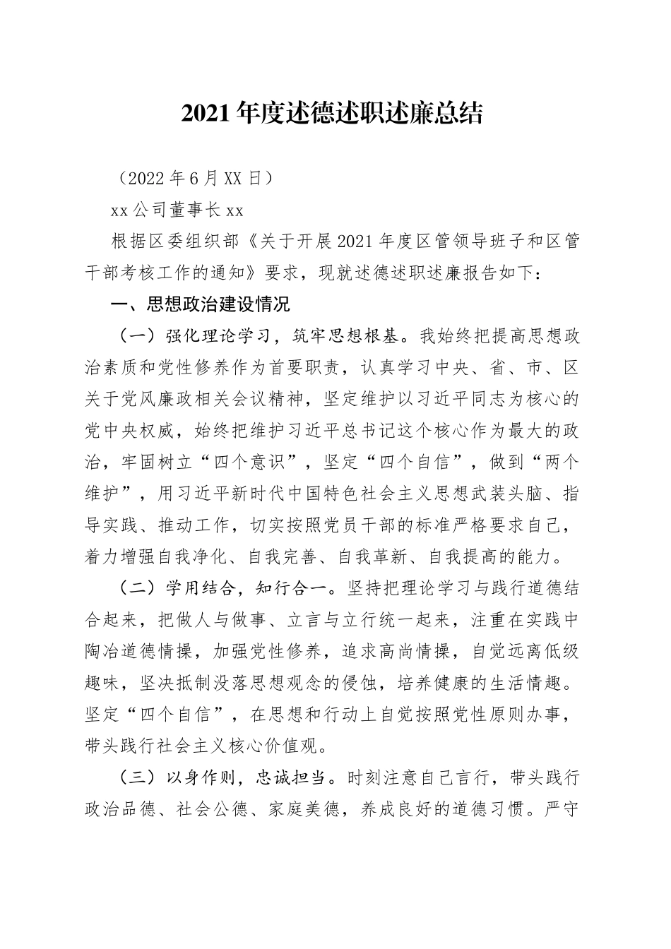 xx公司董事长xx2021年度述德述职述廉总结_第1页