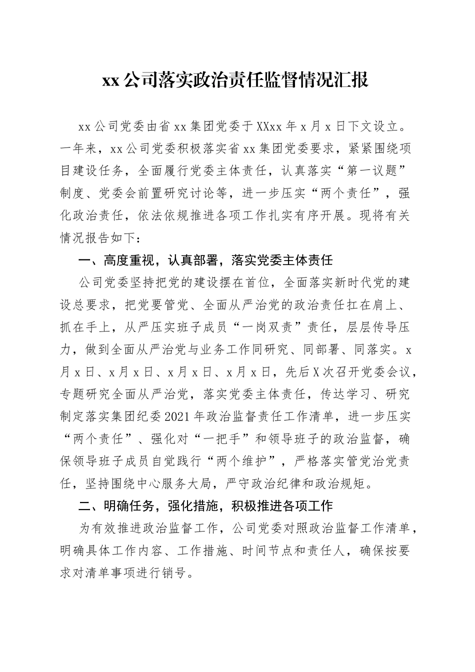 xx公司落实政治责任监督情况汇报_第1页