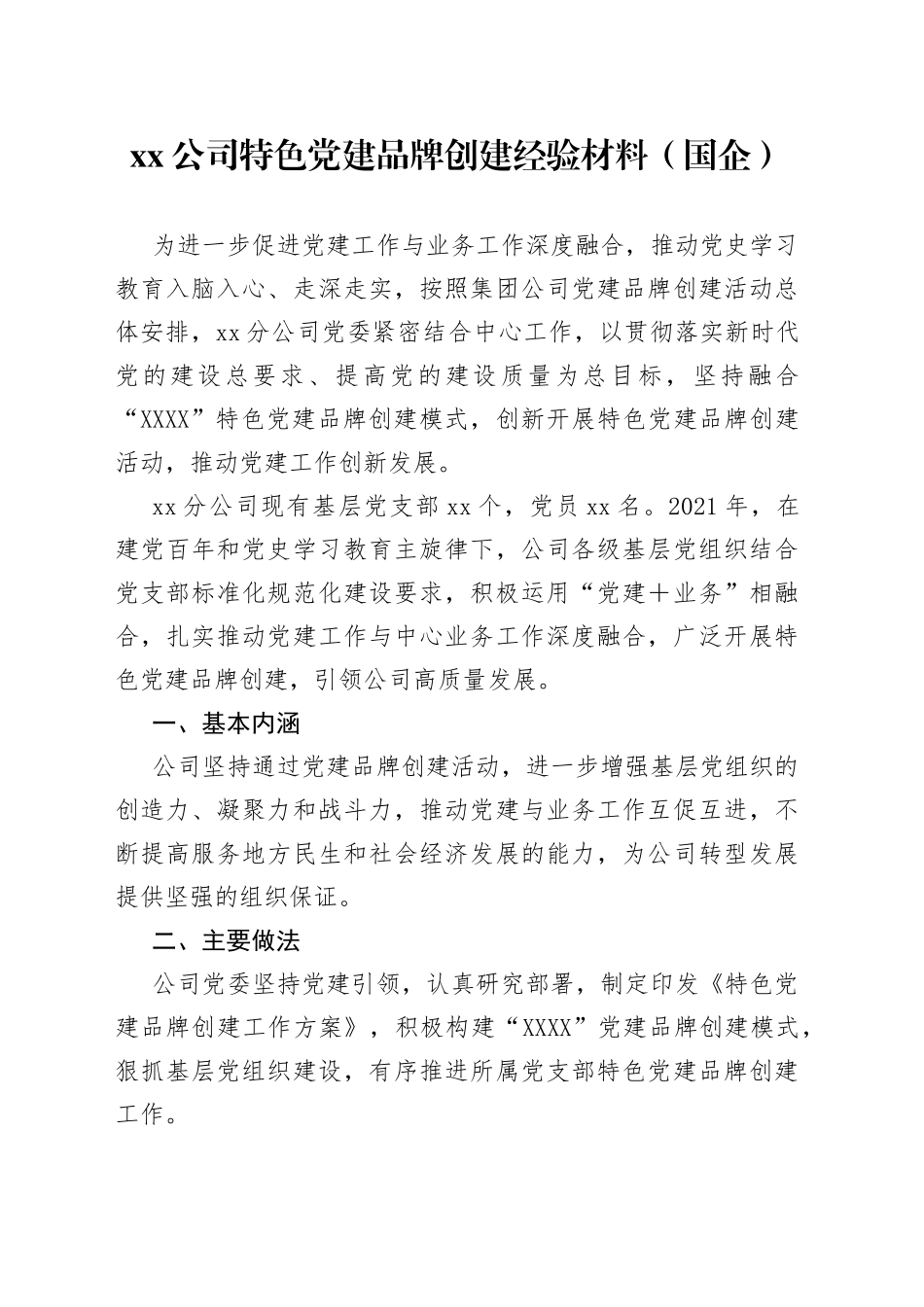 xx公司特色党建品牌创建经验材料（国企）_第1页