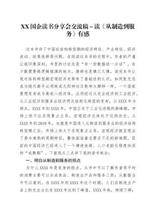 XX国企读书分享会交流稿－读《从制造到服务》有感