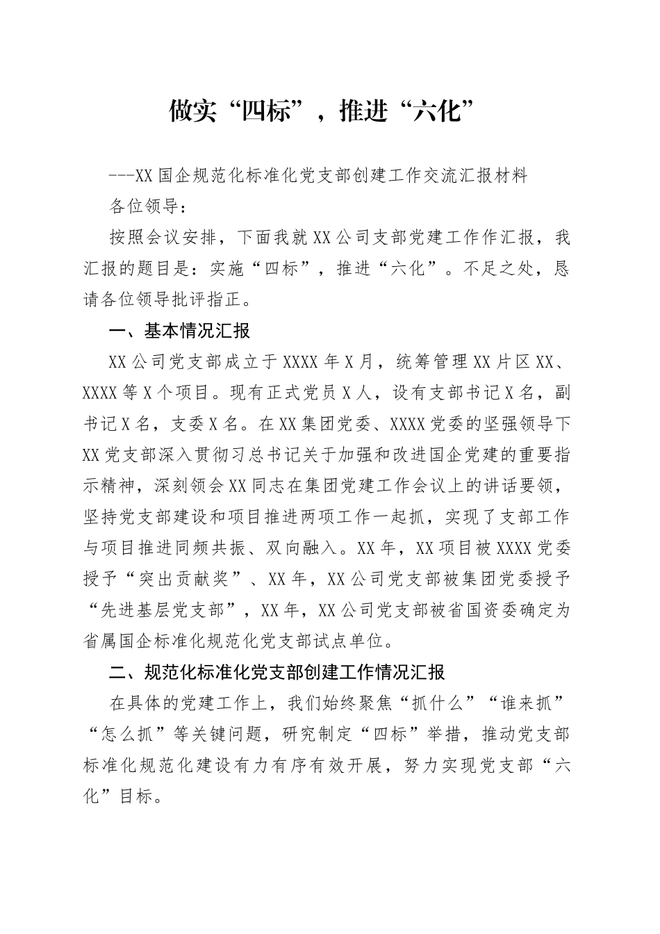 XX国企规范化标准化党支部创建工作交流汇报材料_第1页