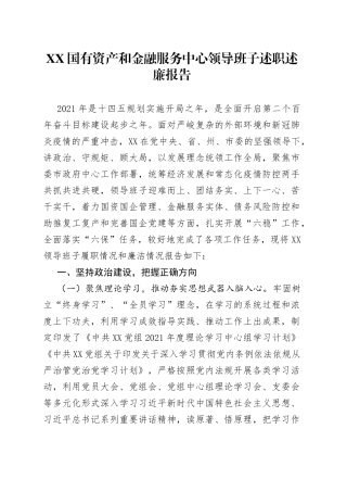 XX国有资产和金融服务中心领导班子述职述廉报告