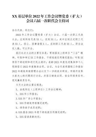 XX基层单位2022年工作会议暨党委（扩大）会议六届一次职代会主持词