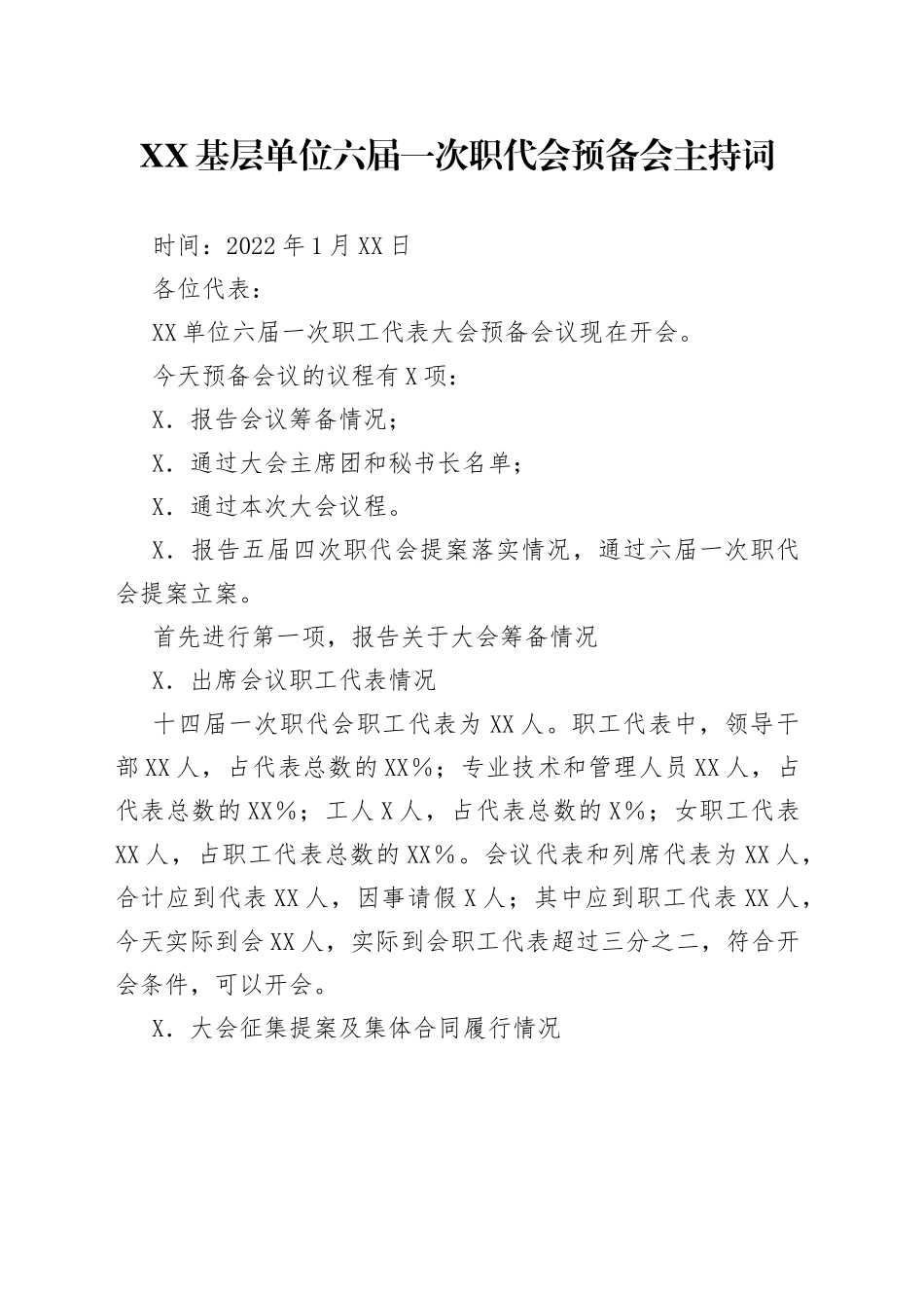 XX基层单位六届一次职代会预备会主持词_第1页