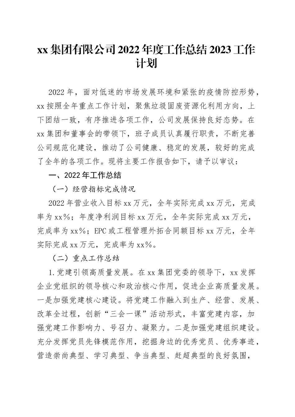 xx集团有限公司2022年度工作总结2023工作计划（1）_第1页