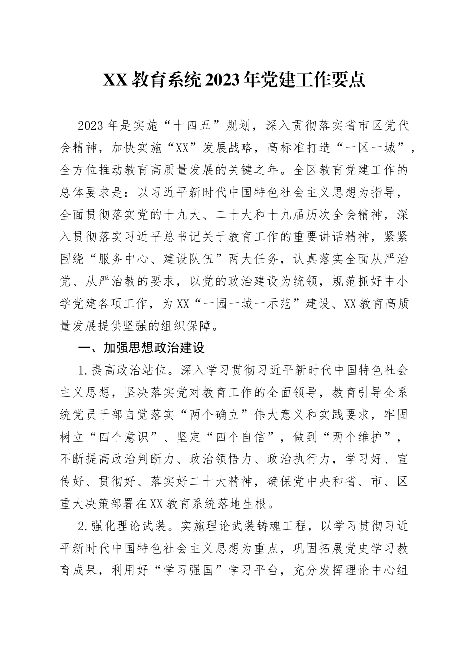 XX教育系统2023年党建工作要点_第1页