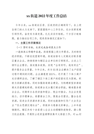 xx街道2022年度工作总结