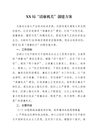 XX局“清廉机关”创建方案