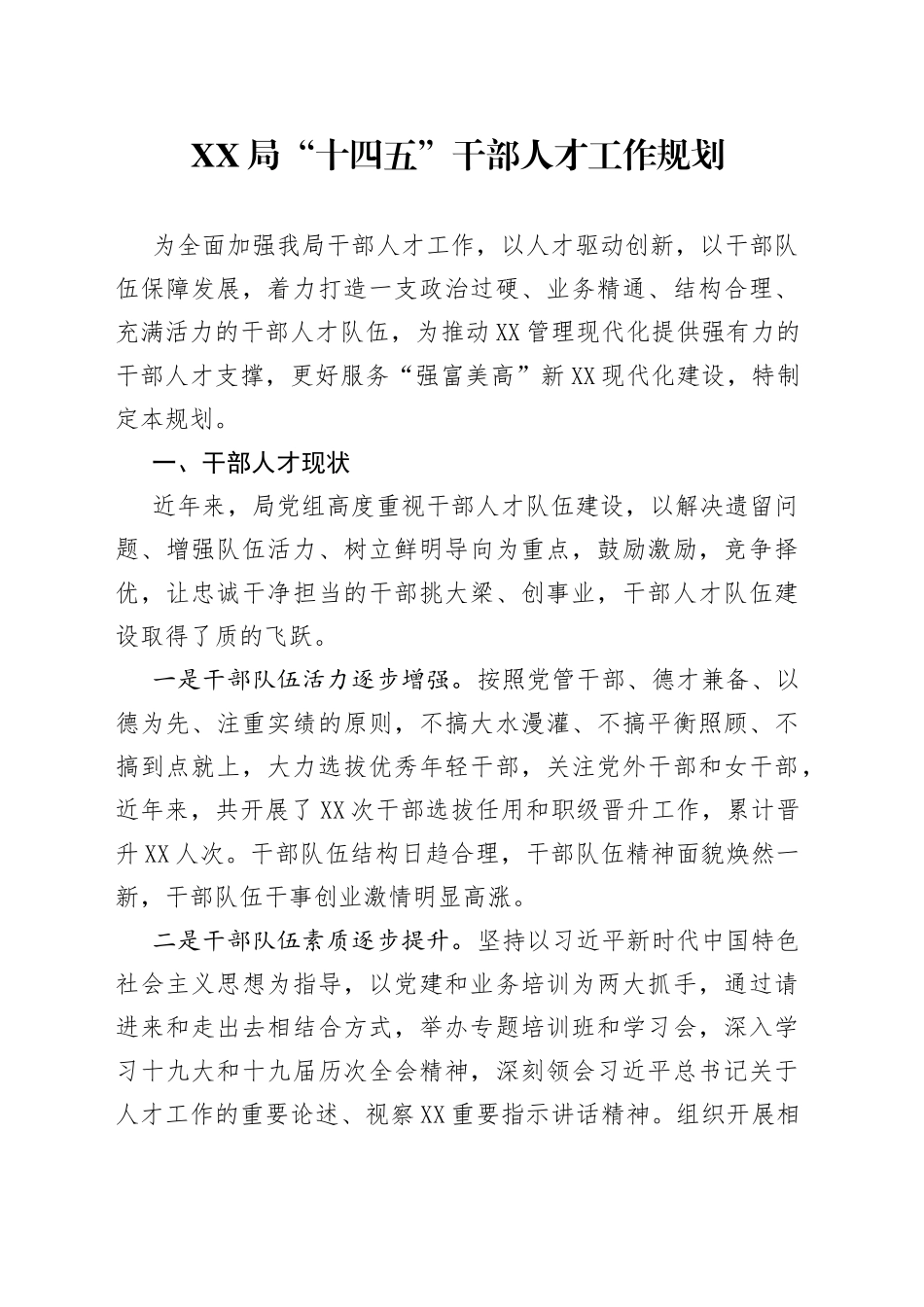 XX局“十四五”干部人才工作规划_第1页