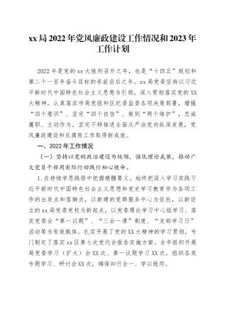xx局2022年党风廉政建设工作情况和2023年工作计划