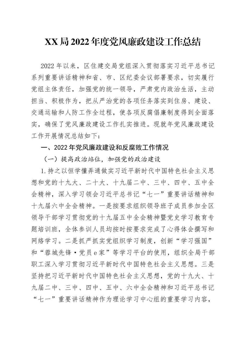 XX局2022年度党风廉政建设工作总结_第1页