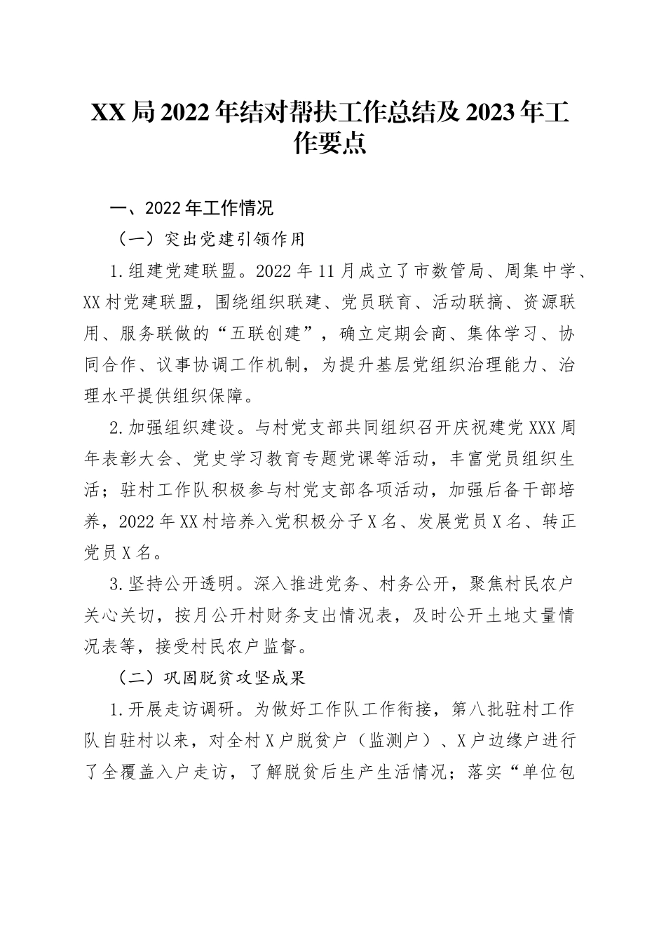 XX局2022年结对帮扶工作总结及2023年工作要点（1）_第1页