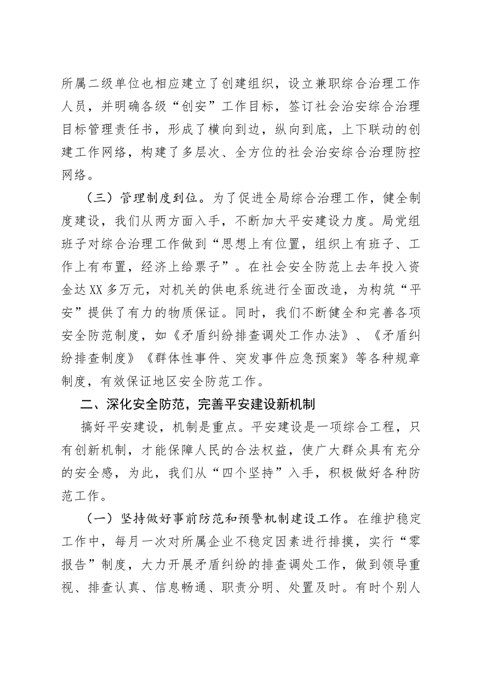 XX局2022年平安创建自查自评工作总结（1）_第2页
