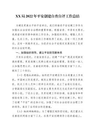 XX局2022年平安创建自查自评工作总结