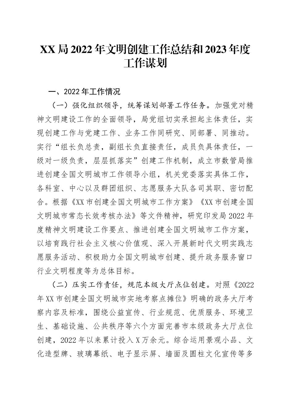 XX局2022年文明创建工作总结和2023年度工作谋划（1）_第1页