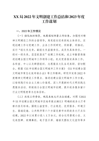 XX局2022年文明创建工作总结和2023年度工作谋划